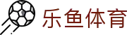 乐鱼体育官网 - Leyu体育综合资讯中心 - 腾讯